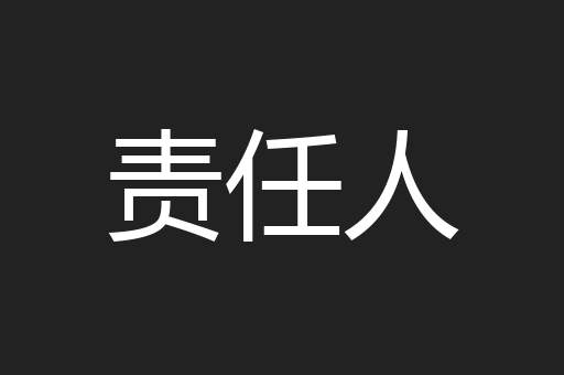 责任人