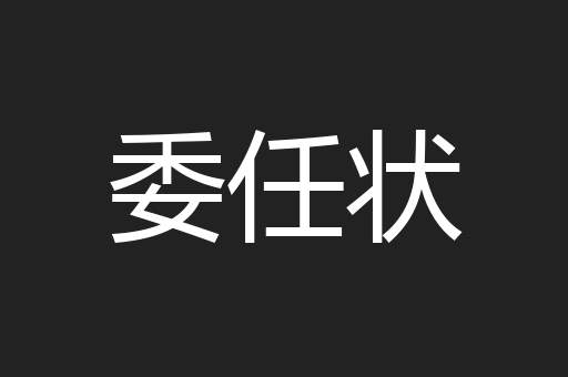 委任状