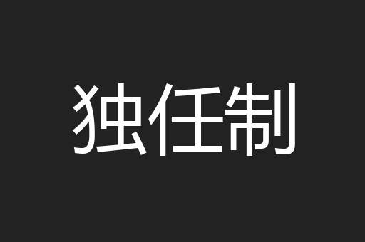 独任制