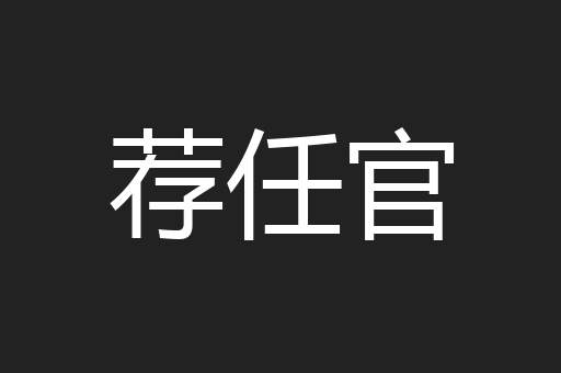 荐任官