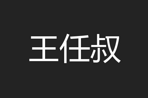 王任叔
