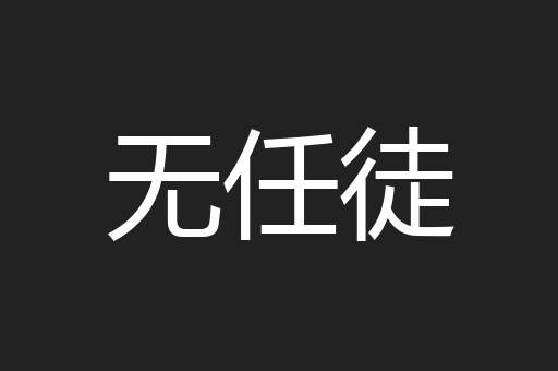 无任徒