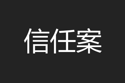 信任案