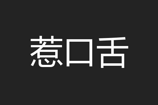 惹口舌