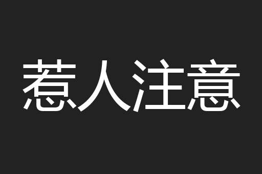 惹人注意