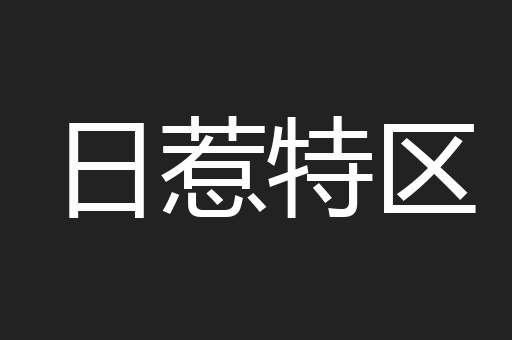 日惹特区