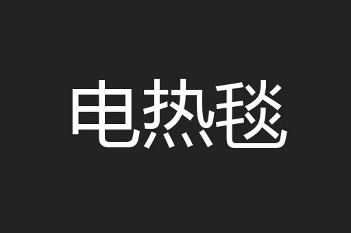 电热毯