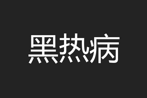 黑热病