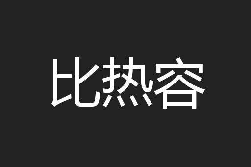 比热容
