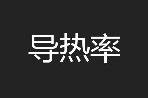 导热率