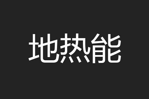 地热能