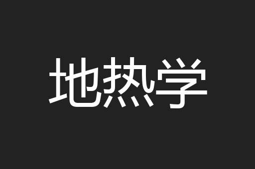 地热学