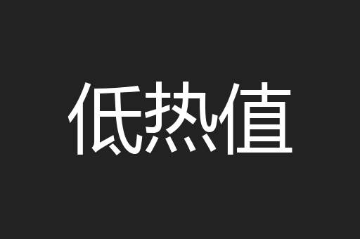 低热值