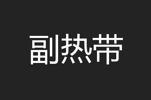 副热带