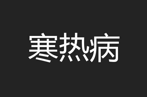 寒热病
