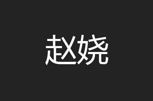 赵娆