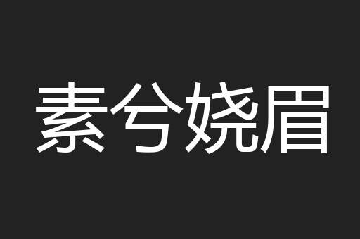 素兮娆眉