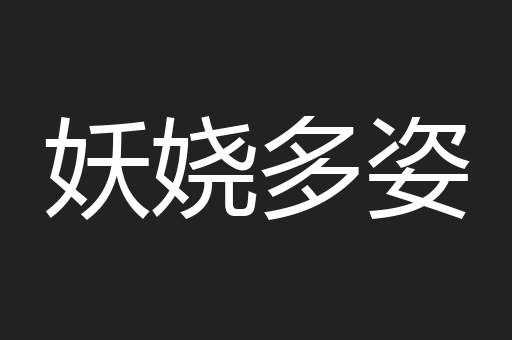 妖娆多姿