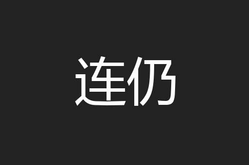 连仍