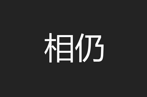 相仍