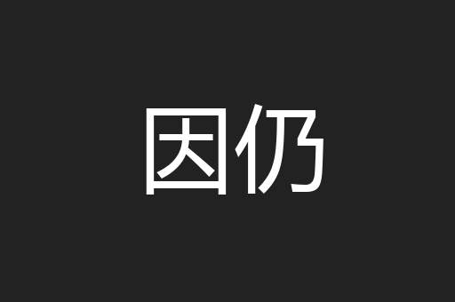 因仍