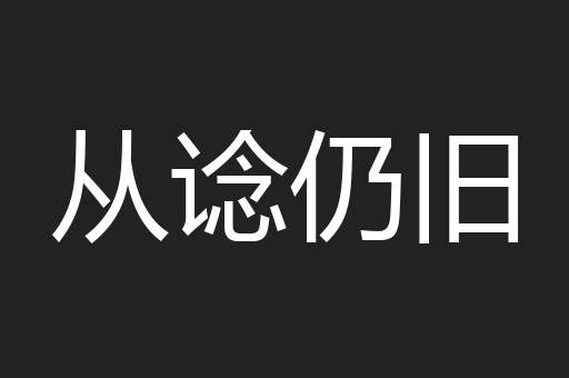 从谂仍旧