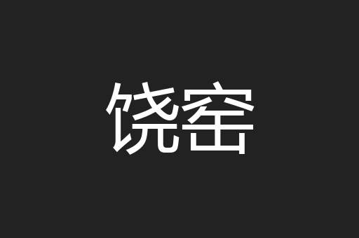 饶窑