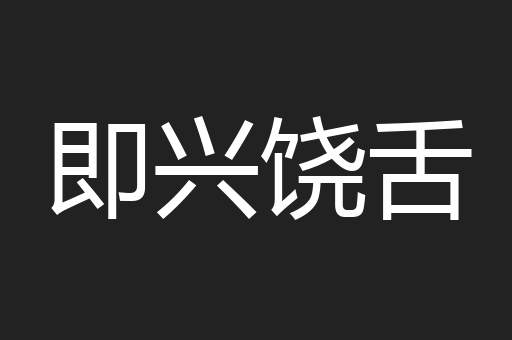即兴饶舌