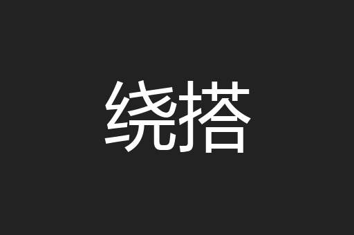 绕搭