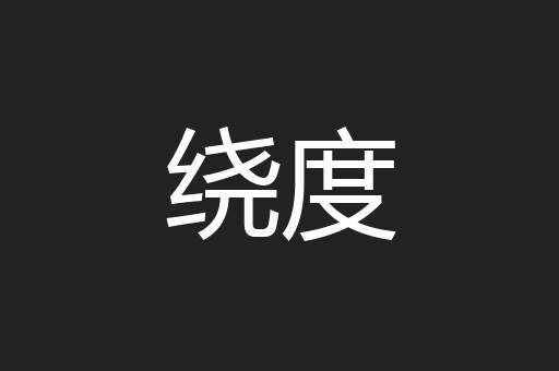 绕度