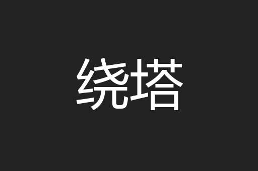 绕塔