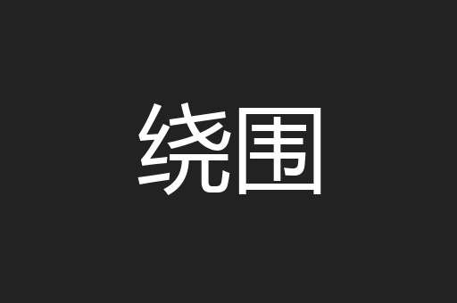 绕围