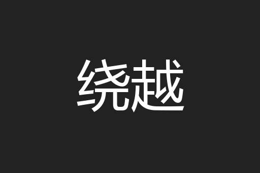 绕越