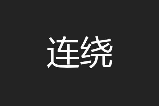 连绕