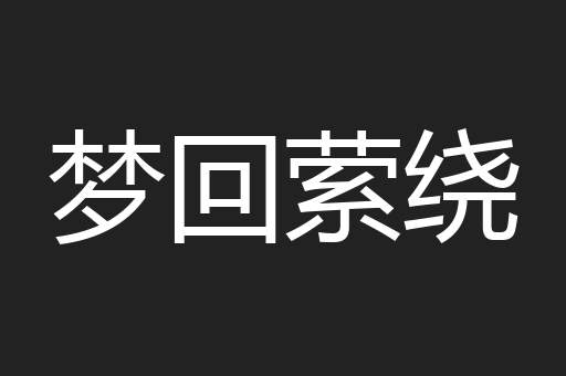 梦回萦绕