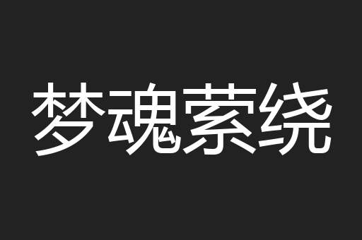 梦魂萦绕