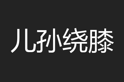 儿孙绕膝