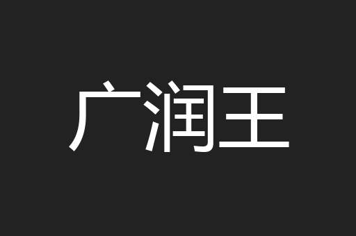 广润王