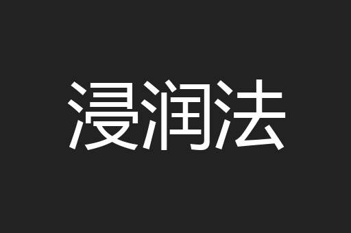 浸润法