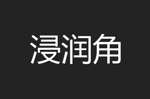 浸润角