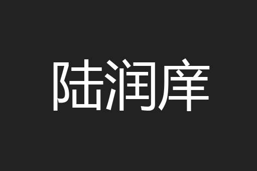 陆润庠