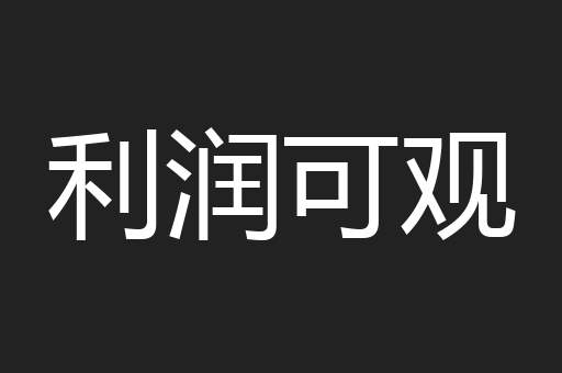 利润可观