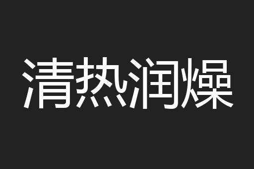 清热润燥