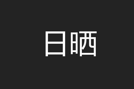 日晒
