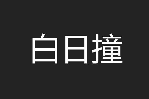 白日撞