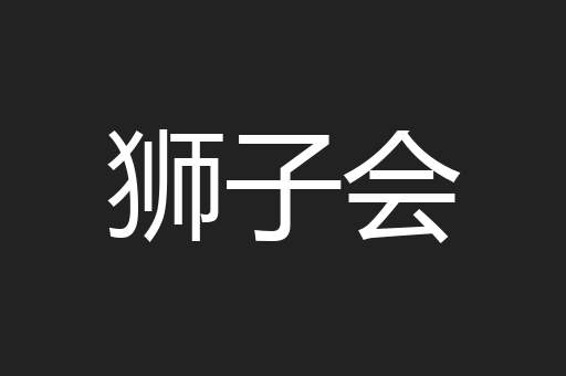 狮子会