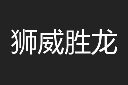 狮威胜龙
