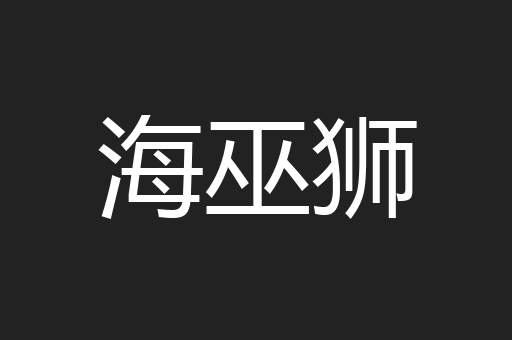 海巫狮