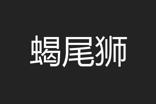 蝎尾狮