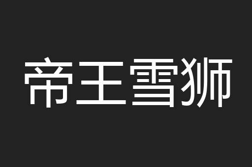 帝王雪狮